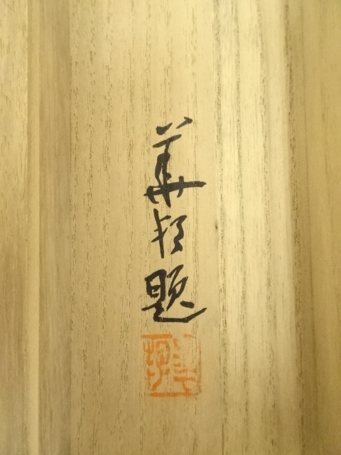 道具 ] - 道具 華邦筆 山水 肉筆絹本掛軸（共箱） | ネットショップ圭